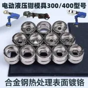【現貨可開統編】液壓鉗模具電動壓線鉗手動壓接鉗EZECEP300400型六角模具配件