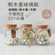 【現貨免運】高質感 軟木塞玻璃瓶 DIY玻璃瓶 許願瓶 星沙瓶 微景觀玻璃瓶 布丁瓶 糖果罐 玻璃瓶 密封罐 日皇