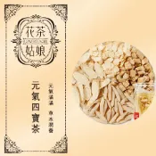 【花茶姑娘】元氣四寶茶｜大份量10g｜花旗蔘/黨參/黃耆/枸杞｜長輩送禮｜西洋蔘 粉光蔘 漢方養生茶包