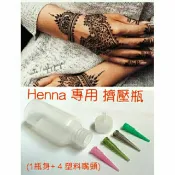 【僅供加購】彩色膏Henna專用 輔助擠壓瓶 30ml (三角塑料嘴 / 鋼嘴 )| 印度指甲花身體彩繪
