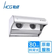 【全聯線上購】【HCG】斜背式直立電熱除油煙機80公分(SE756SL 原廠安裝)