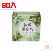 50個/60個 抹草皂 抹草潔身皂 淨身皂 茉草皂  艾草 清涼皂 薄荷皂 香茅皂 潔身皂 素皂 草地狀元 齋戒 透明皂
