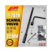(店+)【YOYO汽車工具】JTC-7878 SCANIA VOLVO 拖車頭扳手 舉升 車頭 拖車頭 板手 FM12 六期
