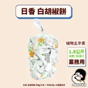 🧄植物五辛素【 日香 白胡椒餅 1.8公斤 業務用】小賣所大賣所 大包裝 3斤 古早味零食 餅乾 竹山特產 胡椒餅