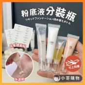 【台灣出貨】粉底分裝瓶 粉底液分裝瓶 軟管分裝瓶 旅行分裝瓶 液體分裝 分裝瓶 軟管 擠壓瓶 試用瓶 樣品瓶 標籤貼