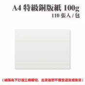 永昌創新國際有限公司 A4 特級銅版紙 100磅 (110張) /包 ( 此為訂製品，出貨後無法退換貨 )【APP滿額下單10%點數(單一帳號最高1000點)】9/30止