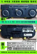 VW 福斯 T5 2.0 冷氣面板 2010- 7E5 907 047 BM 手動 半恆溫 冷氣模組 冷氣開關 無冷氣
