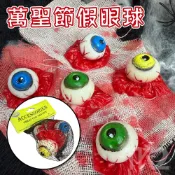 萬聖節 整人玩具 假眼球 假眼珠 仿真眼球 眼珠子 嚇人道具 鬼屋布置 派對用品 擺件 裝飾【W77001101】