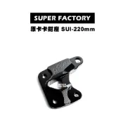 SUPER FACTIRY 超級工廠 超工 SUI 220mm『原卡 加大 卡鉗座』卡鉗座Saluto、SWISH