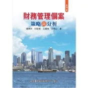 財務管理個案(策略與分析)(鍾惠民.邱敬貿.王國強.王燈山.李崇銘等) 墊腳石購物網