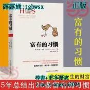 【吉華圖書】全網最低價 正版 - 富有的習慣 富有的習慣，決定你一生財富！湯瑪斯?寇里用5年研究177位白手起家的千萬富 