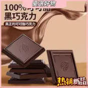 優選好物💕100%每日純黑巧克力 0添加蔗糖純可可脂俄羅斯風味巧克力散裝低0無糖精果干 休閒