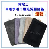 淇淇的賣場~肯尼士高吸水性毛巾纖維減壓地墊 五倍吸水速乾踏墊 玄關墊 地墊 門墊 地毯 尺寸約:40*60CM