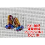 ZOO | 白鐵鍍鈦 碟盤螺絲 碟盤 螺絲 適用於 RS RSZ ZERO CUXI QC 一隻價格 附發票
