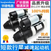 樂購優選 {可打統編 保固一年}新款國四電噴柴油機小款行星減速起動機汽車拖拉機改裝電啟動馬達