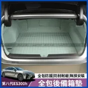 適用 凌志 Lexus 26年款 ES300h 後備箱墊 全包圍尾箱墊 全包圍後車箱墊 後車廂墊 全包圍後備箱墊 尾箱墊