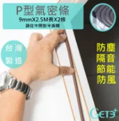 GETE PLUS P型 氣密條 隔音條 防塵條 (9mm寬 * 5公尺長)