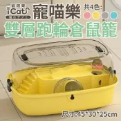 (店+)【iCat 寵喵樂】雙層跑輪倉鼠籠 雙層平臺 透明掀蓋 運動跑輪 真空水壺 遊戲 透氣倉鼠屋 小動物提籠『柔毛柚樂園』