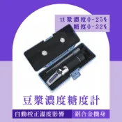 濃度計 測糖機 豆漿糖度計 測濃度計 工廠品管 豆汁濃度計 豆漿濃度計 甜度測量計 測糖計 130-PSMS25