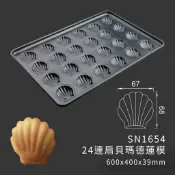 【SANNENG 三能官方】24連扇貝瑪德蓮模(800系列不沾) 多連模 中型尺寸68x67x19mm SN1654