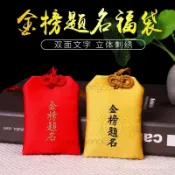 【全網最低】 定製 古風 祈福 香囊 平安符袋榜題名小香包空袋逢考必過倖運符學生