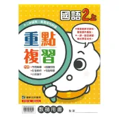 92號BOOK櫃-參考書專賣店 康軒國小重點複習國語2上(教師版)