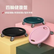 健身滾輪 瘦肚子滑盤 健腹盤 萬向四輪滑盤 健腹輪 健腹器 健美輪 多功能健腹器 家用瑜伽滑輪 四輪健腹盤 減肥運動器材