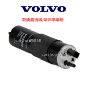 VOLVO D3 D4 D5 V40 D2 S90 V60 V90 XC60 XC90 燃油濾芯 柴油濾清器