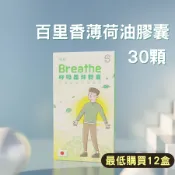 【現貨 12團購】薄荷油 百里香油 薄荷腦 胡椒薄荷油 百里香 30顆 呼吸 百里香精油 薄荷油膠囊