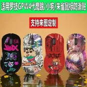 適 GPW4代鷹眼鼠標防滑貼羅技狗屁王四代小狗/朱雀 防汗貼紙