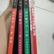 ［二手］對話式數學復習講義 刷霸666數學 116學測