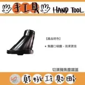 【真好工具】切溝機集塵鐵蓋