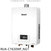 林內【RUA-C1630WF_NG1】16公升恆溫強排FE式熱水器天然氣(全省安裝)(陶板屋券3張) 歡迎議價