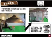 ||MyRack||YAKIMA  雙層紗網邊布 多功能屏風 邊布 雙層 宮廷帳 客廳帳 炊事帳 天幕帳 屏風 圍幕
