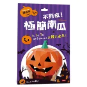 Crazy Halloween(不熬夜.極簡南瓜立體大面具)(速成版不用自己剪喔)(蔣嘉凱) 墊腳石購物網