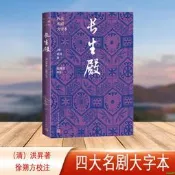 正版  長生殿（四大名劇大字本）【文學】
