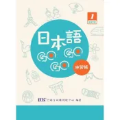 (店+)【豪風出版】日本語GoGoGo 1練習帳 增訂版 附Qrcold音檔(日語)