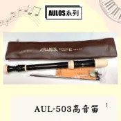 【♫瀚悅樂器♪】 AULOS直笛  AUL503 AUL-503 直笛 高音直笛 高音笛