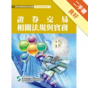 證券交易相關法規與實務（1）：證券商業務員（10[二手書_良好]11317954426 TAAZE讀冊生活網路書店