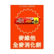 (店+)【嚴選SHOP】麥維他 原味消化餅乾500g 全麥 消化餅 小麥餅乾 提拉米蘇 幕斯餅乾底 起司蛋糕 全素【Z655】