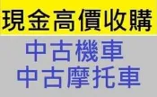 雲林ˇ嘉義ˇ台南 地區 現金高價到府 收購機車 收購中古機車 收購二手機車 收購摩托車 收購二手摩托車 全部現金高價收購