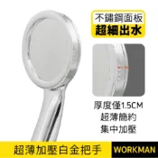 【WORKMAN】薄型加壓 蓮蓬頭 高壓SPA蓬頭 加壓 蓮蓬頭 超薄 把手