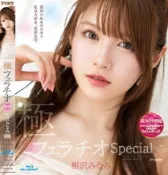 毛毛小舖--正版AV藍光BD 相沢みなみ 極フェラチオSpecial 相澤南