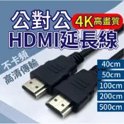 (店+)4K高清 HDMI線 公對公線 HDMI 電腦電視 傳輸 支援4K高清 高清HDMI電視線 電視線 轉接線