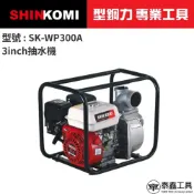 【型鋼力 SHINKOMI】6.5HP 3inch抽水機 SK-WP300A 3吋引擎式抽水機 四行程引擎