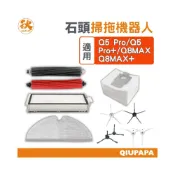 (店+)石頭掃地機配件耗材 Q5/Q7/Q8系列主刷 邊刷 濾網 主刷罩 抹布 水箱