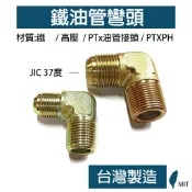 油管接頭彎頭 90度 PTXPH 37度 1/8~1“ 高壓管接頭 軟管接頭 鐵油管直接頭 電鍍 台灣製造