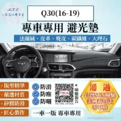 A.F.C 一朵花 Q30(16-19) 避光墊 麂皮 碳纖維 超纖皮 法蘭絨 大理石皮 INFINITI 英菲尼迪