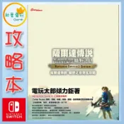●秋葉電玩●電玩太郎 NS2 薩爾達傳說 曠野之息 完全攻略本 中文版 書本 攻略本