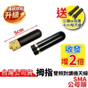心機X無線 姆指天線 雙頻天線 短天線 子彈天線 對講機天線 5公分 無線電天線 雙頻天線 UV-5R UV-17 通用